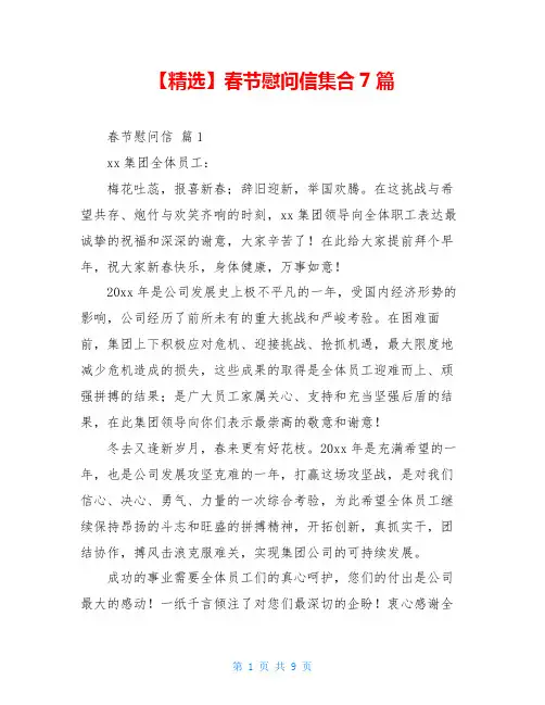 2021年春节慰问信集合7篇