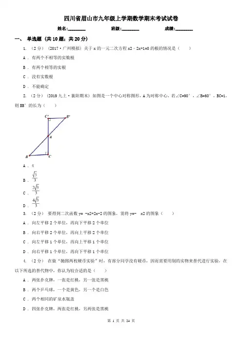 四川省眉山市九年级上学期数学期末考试试卷
