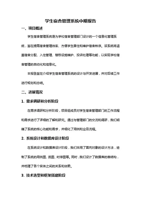 学生宿舍管理系统中期报告