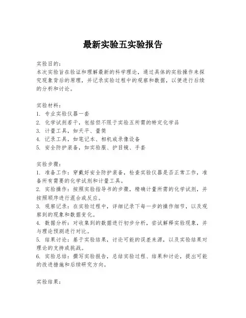 最新实验五实验报告