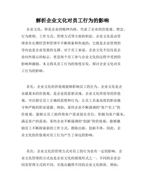 解析企业文化对员工行为的影响