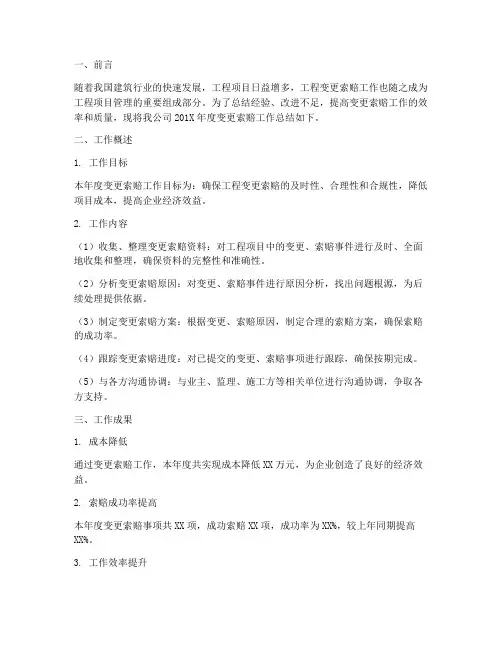 变更索赔工作总结范文
