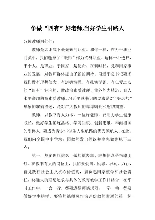 争做四有好老师-当好学生引路人