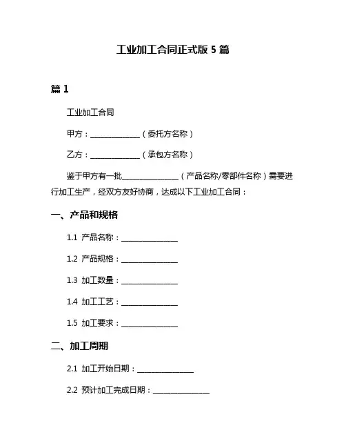 工业加工合同正式版5篇