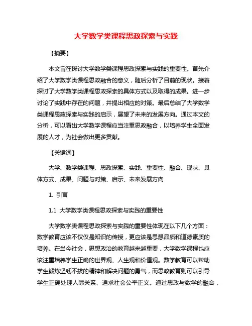 大学数学类课程思政探索与实践