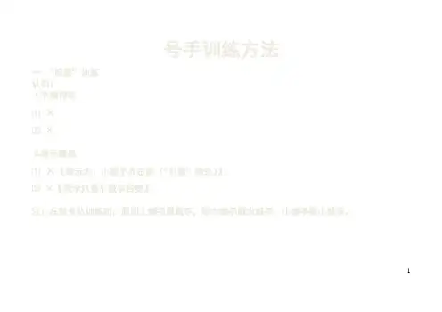 仪仗队号手训练方法上半部