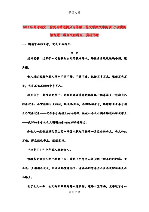 2019年高考语文一轮复习精选提分专练第三练文学类文本阅读-小说类阅读专题二考点突破考点三赏析形象