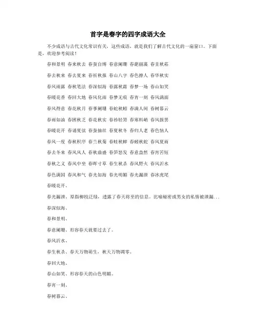 首字是春字的四字成语大全