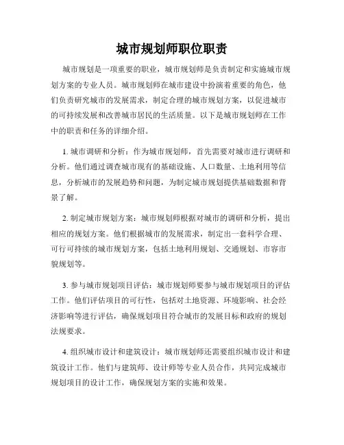 城市规划师职位职责