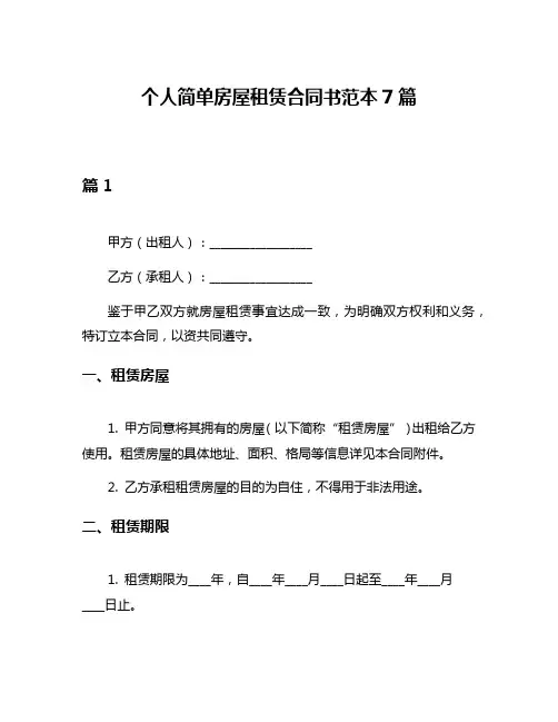 个人简单房屋租赁合同书范本7篇