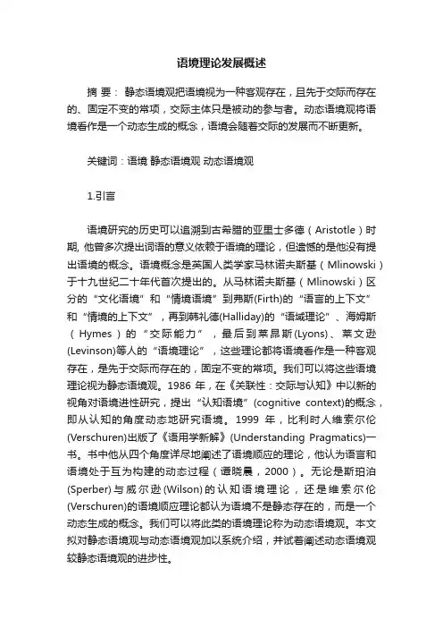 语境理论发展概述