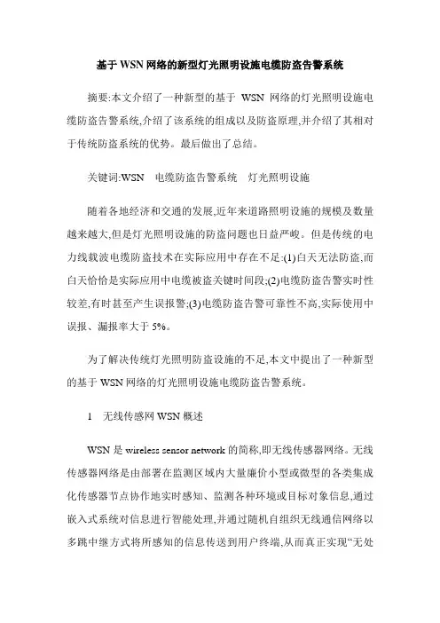 基于WSN网络的新型灯光照明设施电缆防盗告警系统