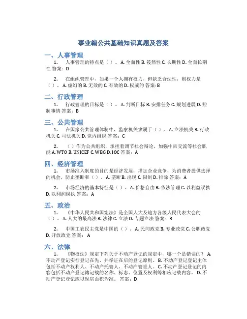 事业编公共基础知识真题及答案