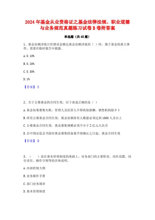 2024年基金从业资格证之基金法律法规职业道德与业务规范真题练习试卷B卷附答案