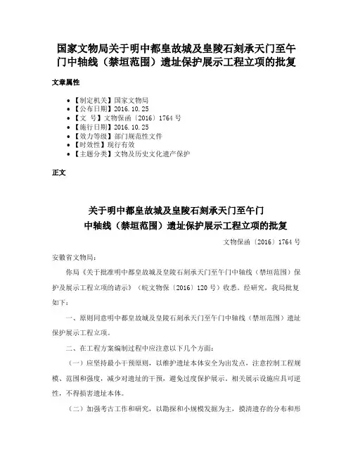国家文物局关于明中都皇故城及皇陵石刻承天门至午门中轴线（禁垣范围）遗址保护展示工程立项的批复