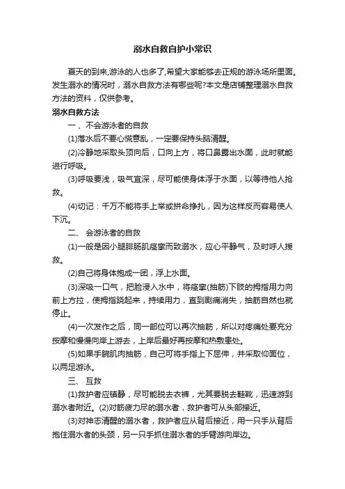 溺水自救自护小常识