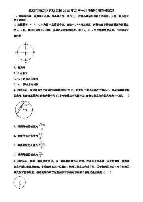 北京市海淀区达标名校2018年高考一月质量检测物理试题含解析