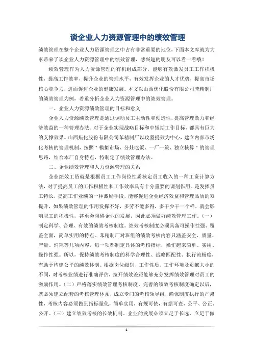 谈企业人力资源管理中的绩效管理