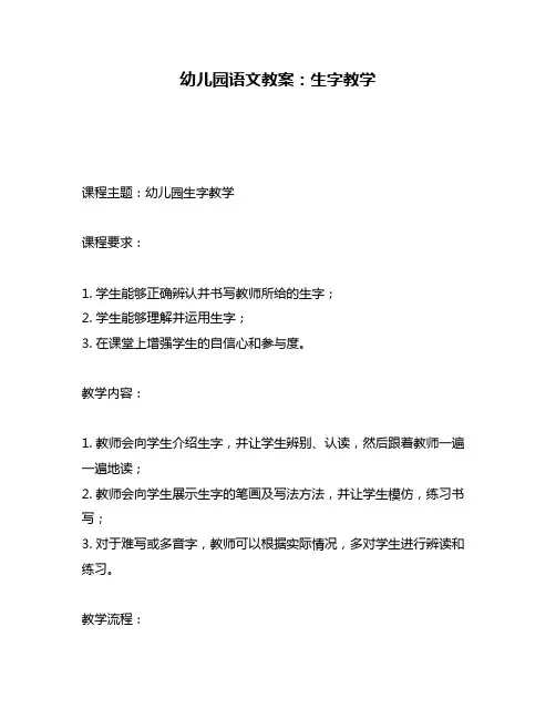 幼儿园语文教案：生字教学