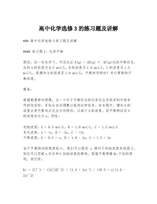高中化学选修3的练习题及讲解