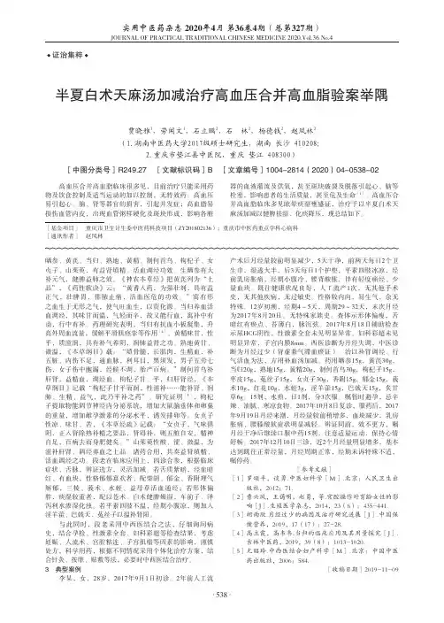 半夏白术天麻汤加减治疗高血压合并高血脂验案举隅