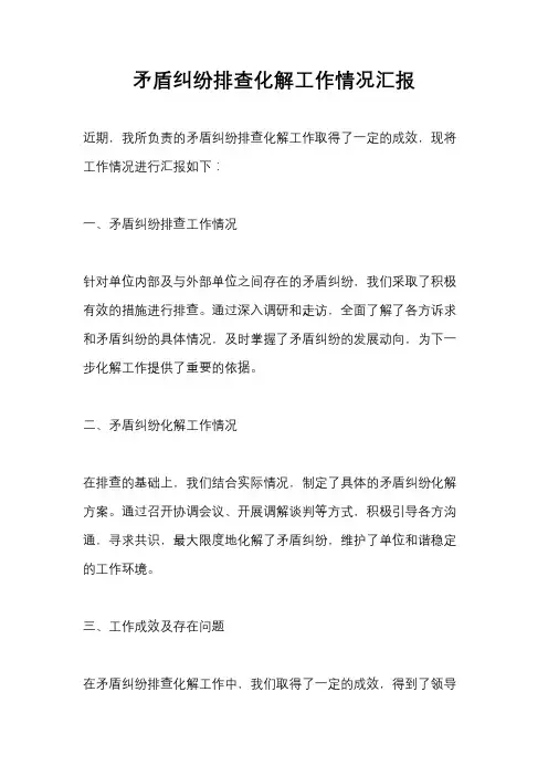 矛盾纠纷排查化解工作情况汇报