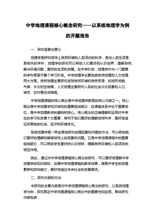 中学地理课程核心概念研究——以系统地理学为例的开题报告