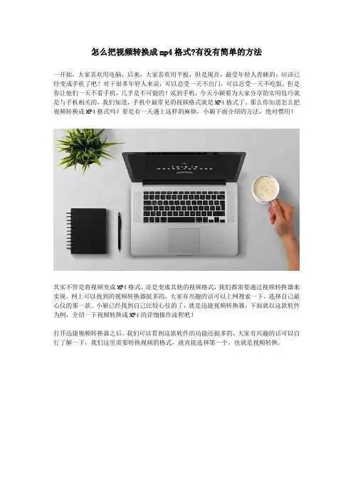 怎么把视频转换成mp4格式,有没有简单的方法