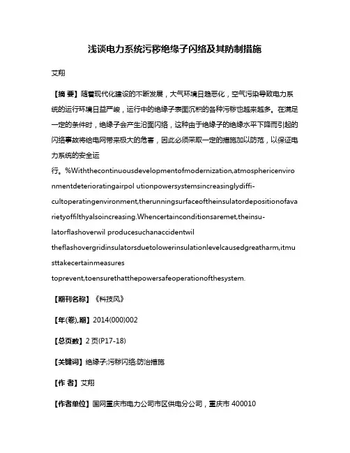 浅谈电力系统污秽绝缘子闪络及其防制措施