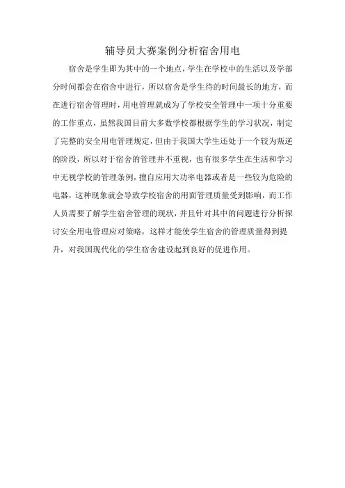 辅导员大赛案例分析宿舍用电