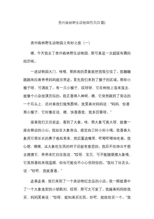 贵州森林野生动物园作文(3篇)