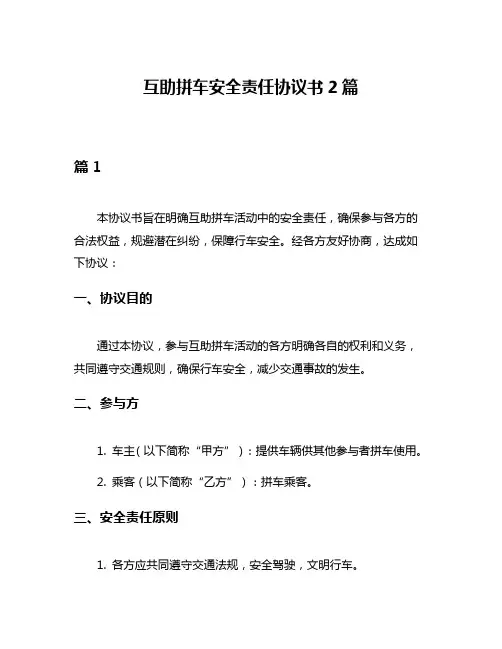互助拼车安全责任协议书2篇
