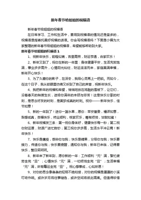 新年春节给姐姐的祝福语