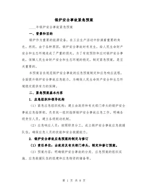 锅炉安全事故紧急预案(三篇)