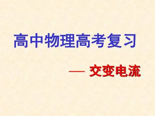 高三物理一轮复习：交变电流ppt 人教课标版