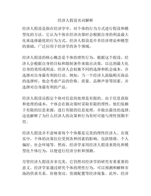 经济人假设名词解释