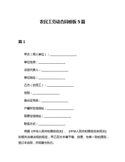 农民工劳动合同模板5篇