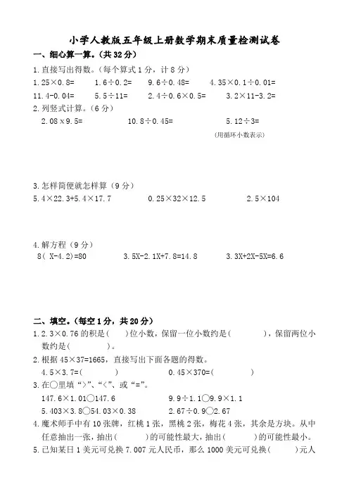 小学人教版五年级上册数学期末质量检测试卷(含参考答案)