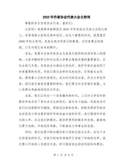 2023年作家协会代表大会主持词
