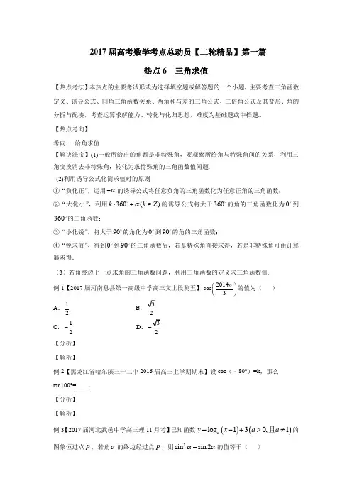 热点06三角求值2017年高考数学二轮核心考点总动员(无答案) (1)
