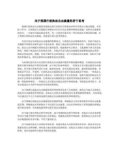 关于我国行政执法自由裁量的若干思考