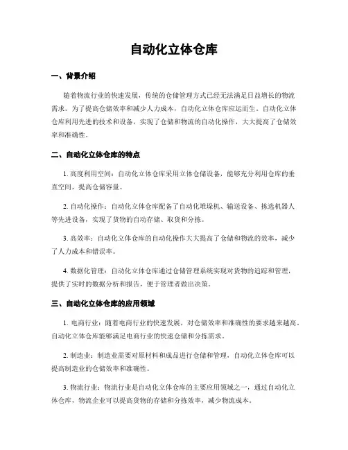 自动化立体仓库