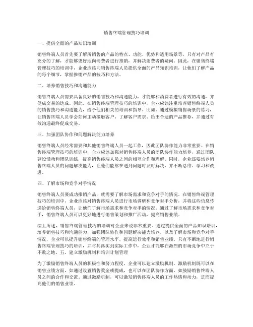 销售终端管理技巧培训