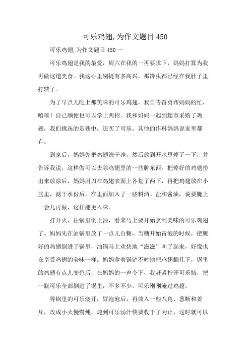 可乐鸡翅,为作文题目450