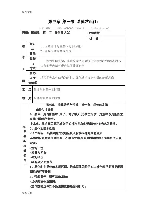 (整理)第三章第一节晶体常识