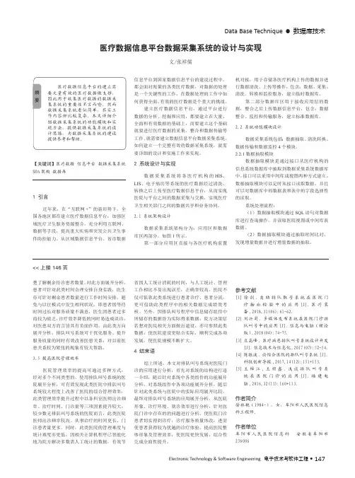 医疗数据信息平台数据采集系统的设计与实现