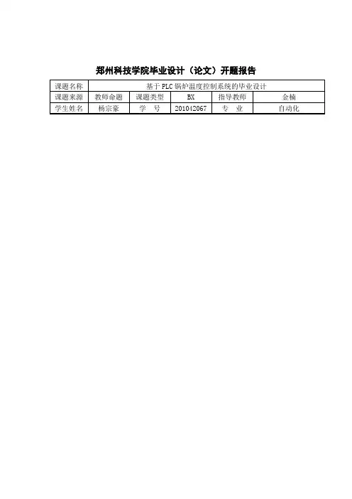 开题报告(基于PLC锅炉温度控制系统)