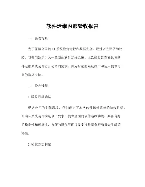 软件运维内部验收报告