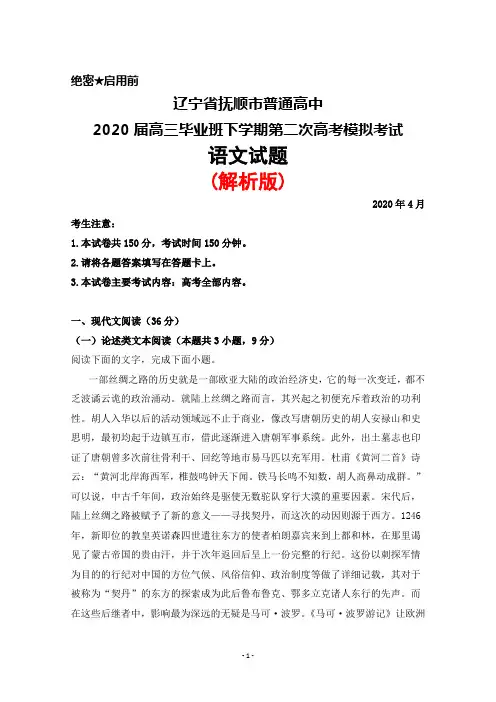 2020年4月辽宁省抚顺市普通高中2020届高三毕业班下学期第二次高考模拟考试语文试题(解析版)