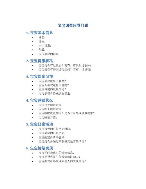 宝宝调查问卷问题